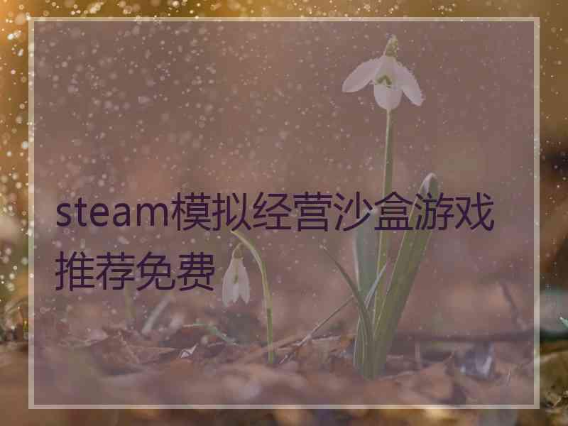 steam模拟经营沙盒游戏推荐免费