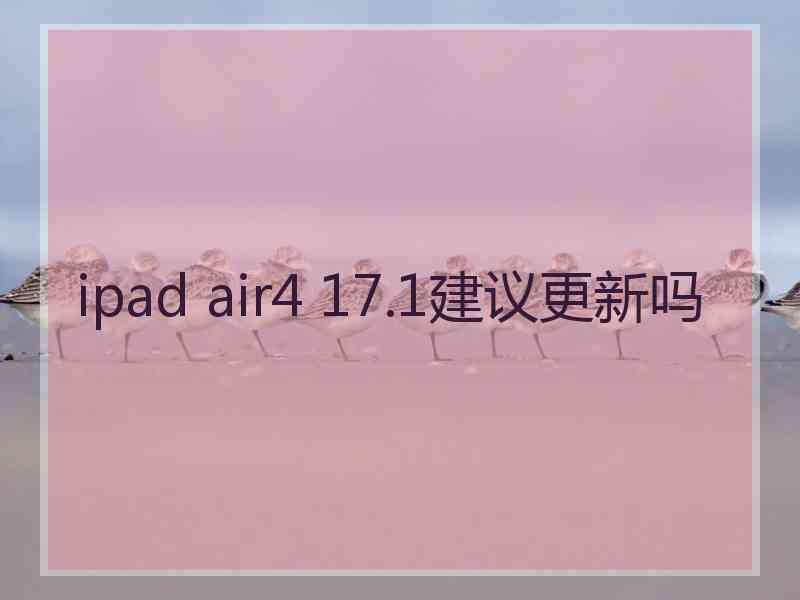 ipad air4 17.1建议更新吗