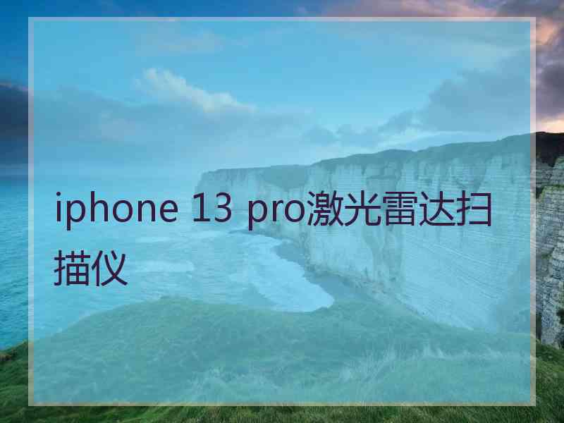 iphone 13 pro激光雷达扫描仪