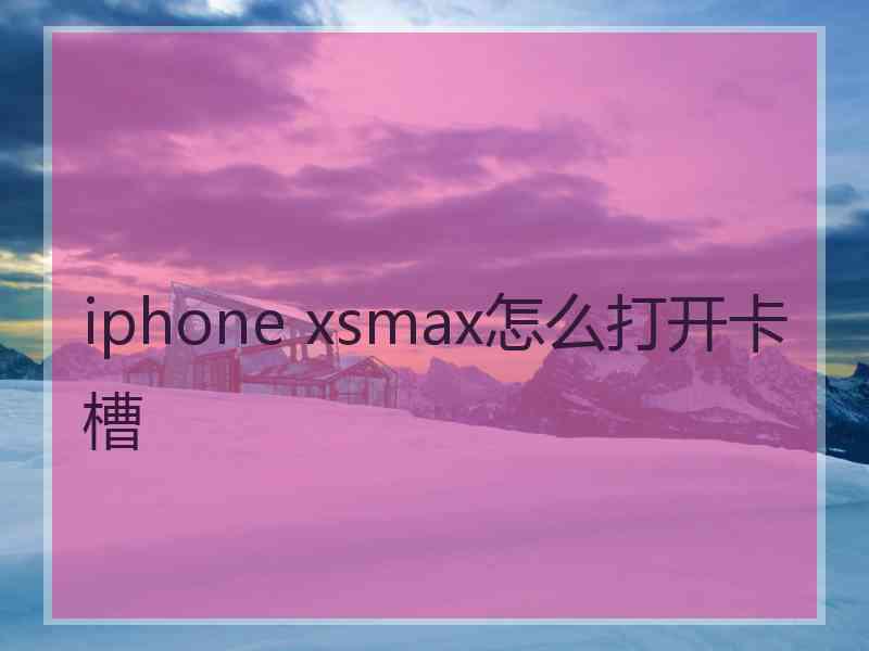 iphone xsmax怎么打开卡槽