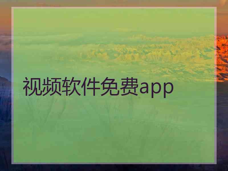 视频软件免费app