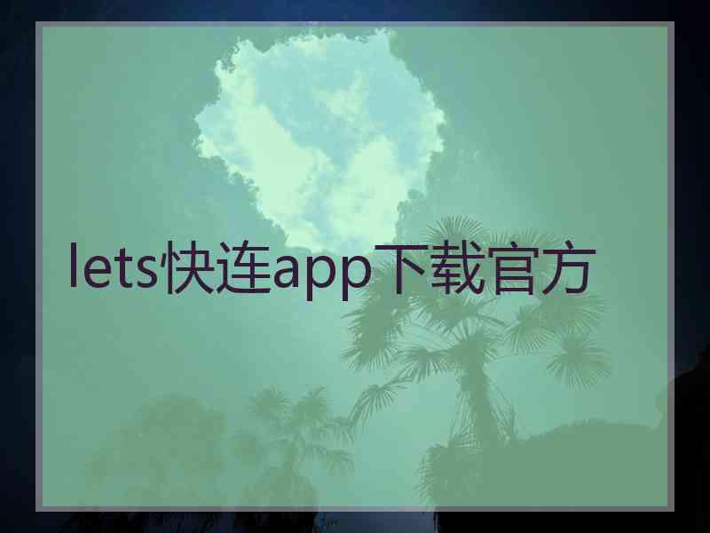 lets快连app下载官方