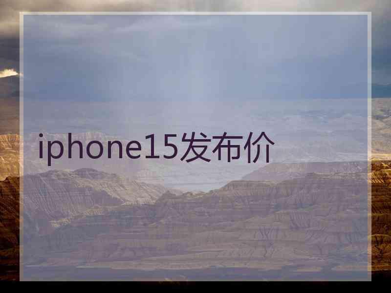 iphone15发布价