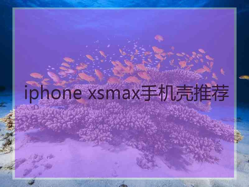 iphone xsmax手机壳推荐