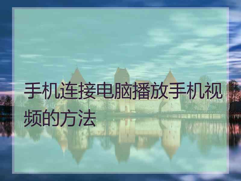 手机连接电脑播放手机视频的方法