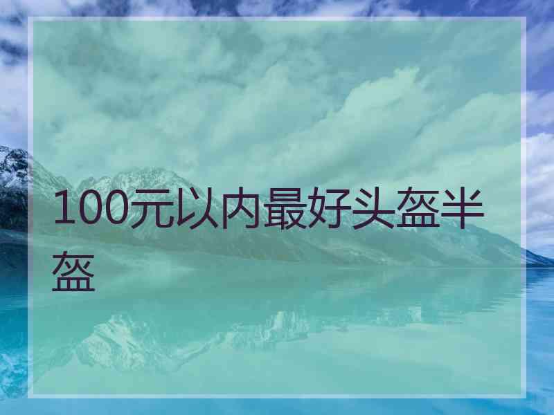 100元以内最好头盔半盔