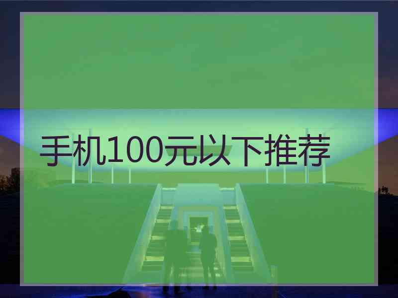 手机100元以下推荐