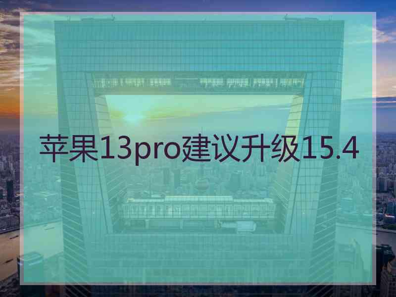 苹果13pro建议升级15.4