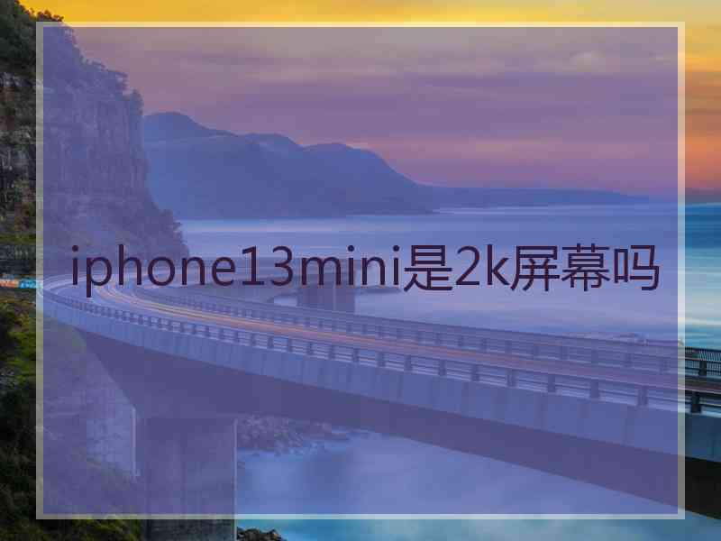 iphone13mini是2k屏幕吗