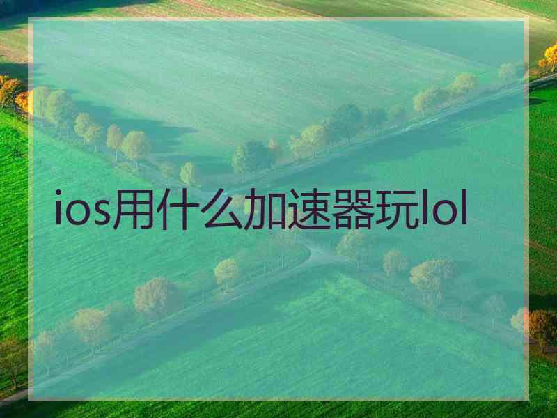 ios用什么加速器玩lol