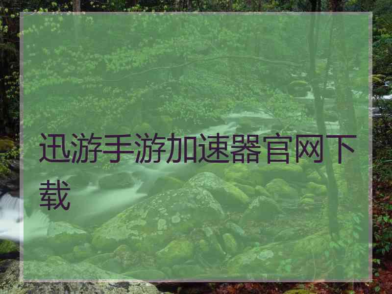 迅游手游加速器官网下载