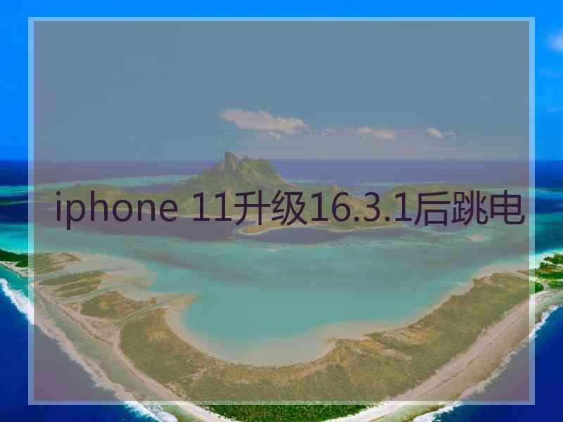 iphone 11升级16.3.1后跳电