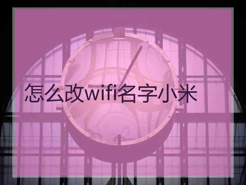 怎么改wifi名字小米