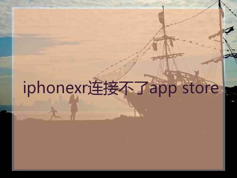 iphonexr连接不了app store