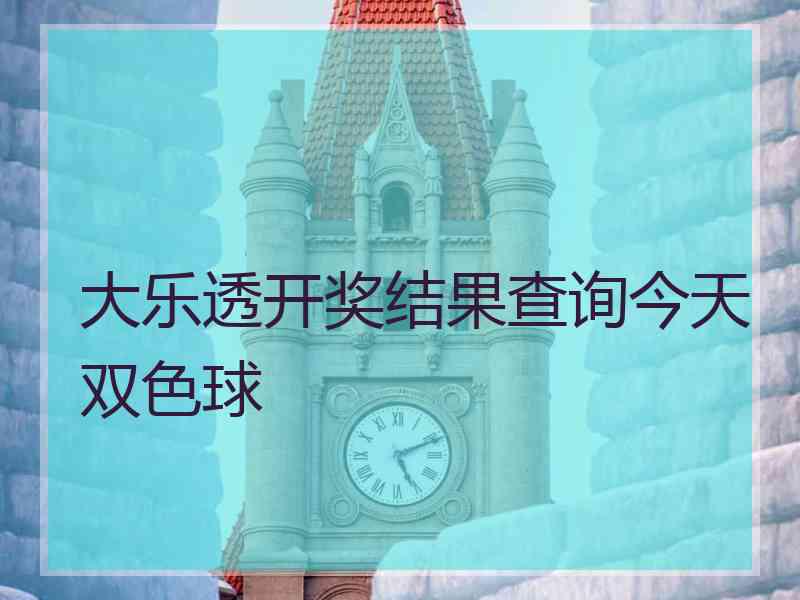 大乐透开奖结果查询今天双色球