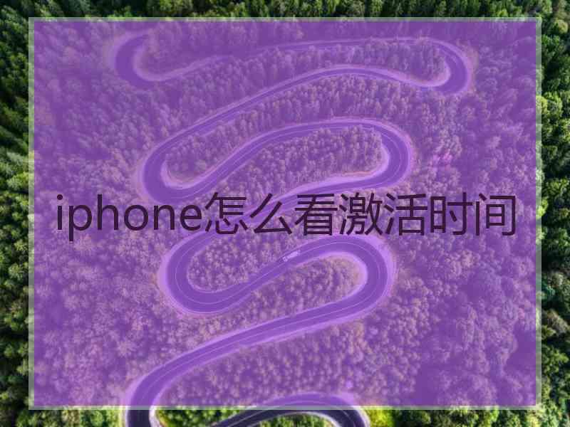 iphone怎么看激活时间