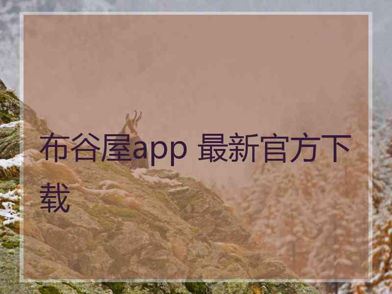 布谷屋app 最新官方下载