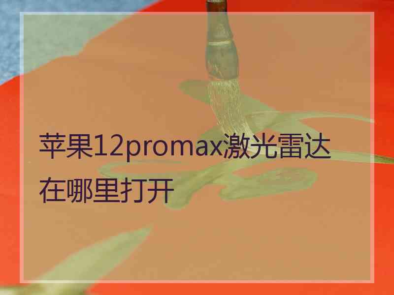 苹果12promax激光雷达在哪里打开