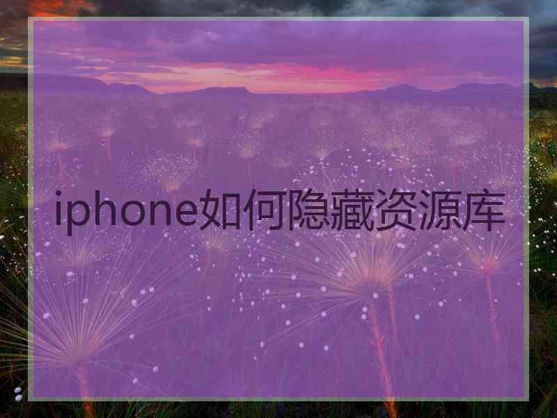 iphone如何隐藏资源库