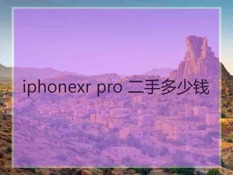 iphonexr pro 二手多少钱