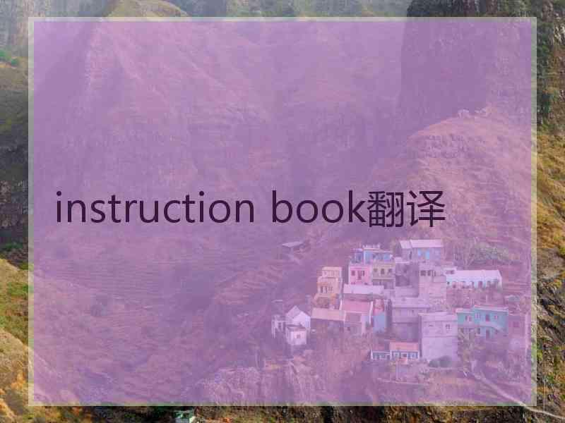 instruction book翻译