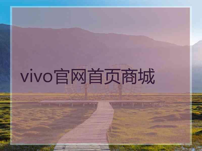 vivo官网首页商城