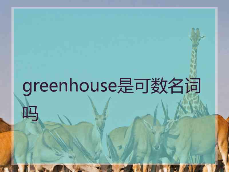 greenhouse是可数名词吗