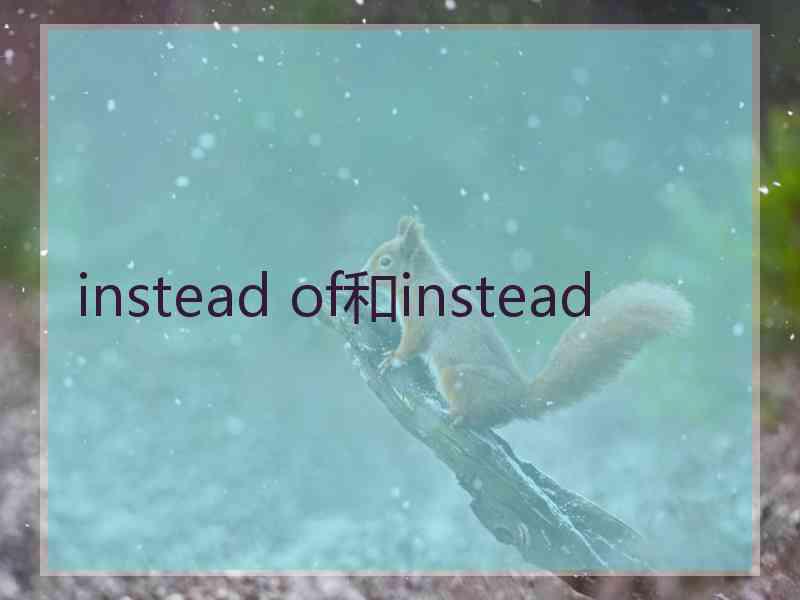 instead of和instead