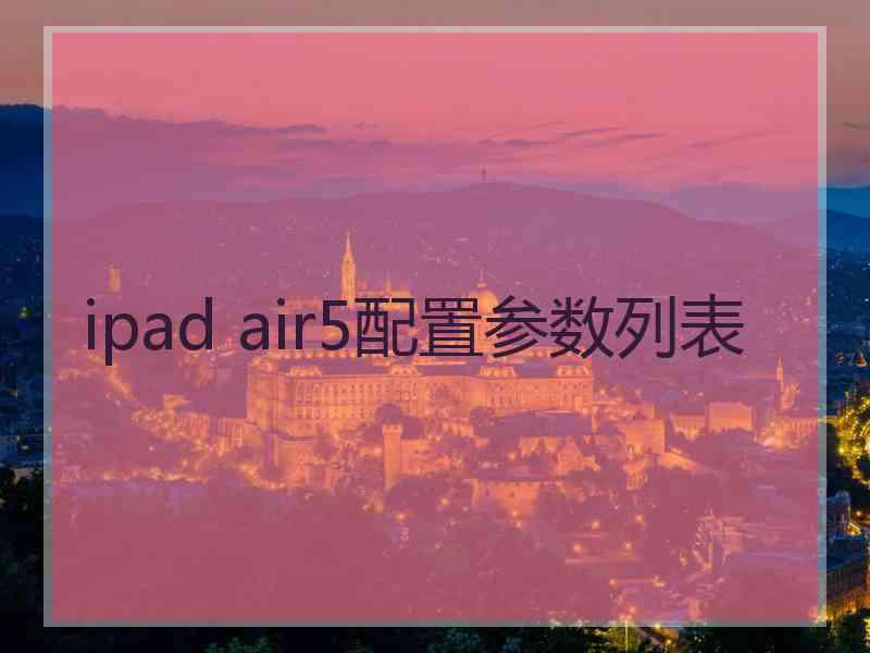 ipad air5配置参数列表