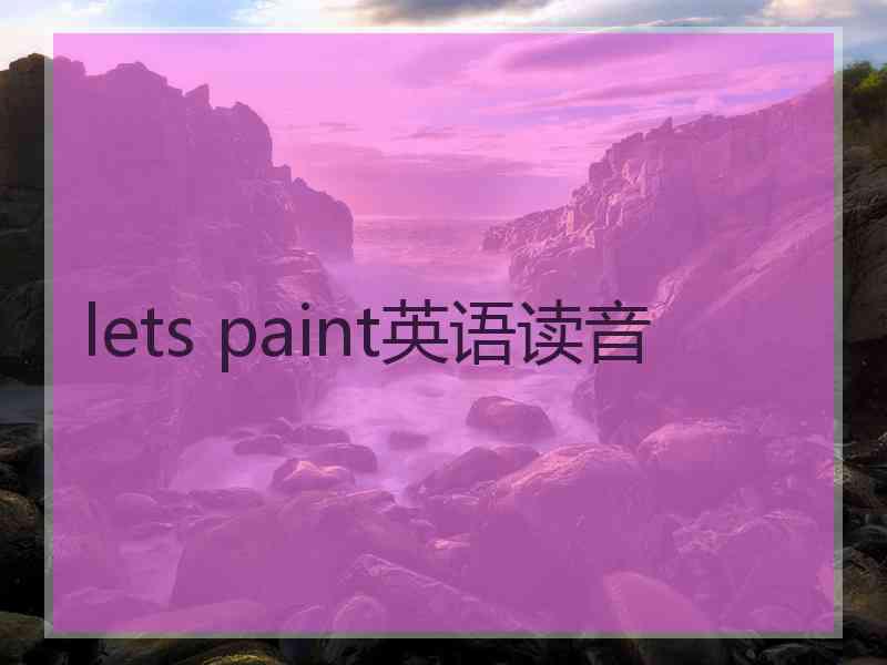 lets paint英语读音