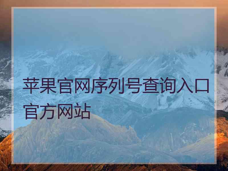 苹果官网序列号查询入口官方网站