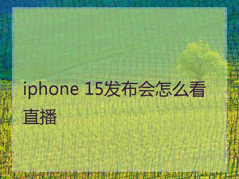 iphone 15发布会怎么看直播