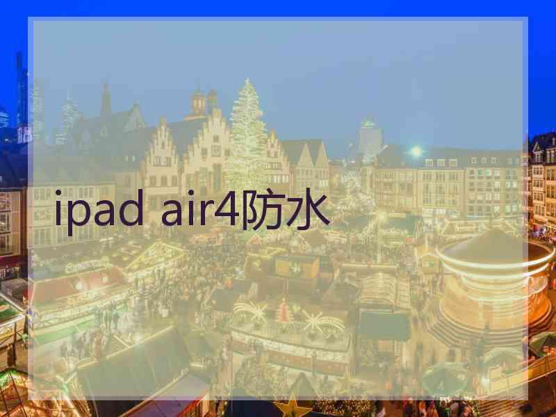 ipad air4防水