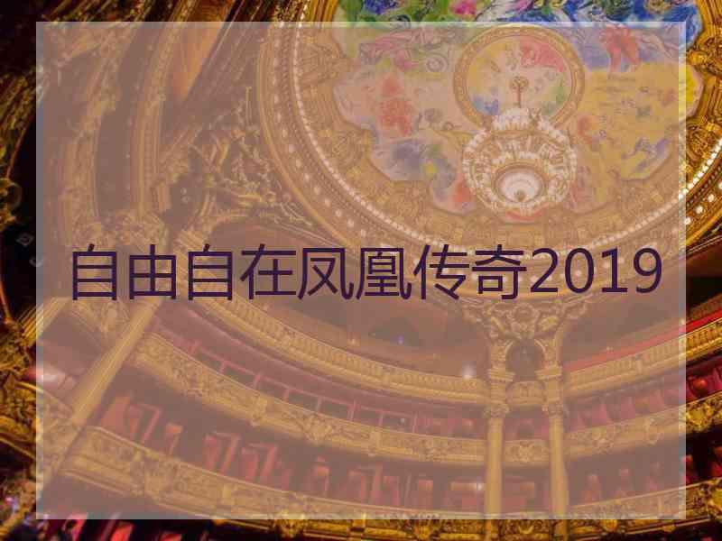 自由自在凤凰传奇2019