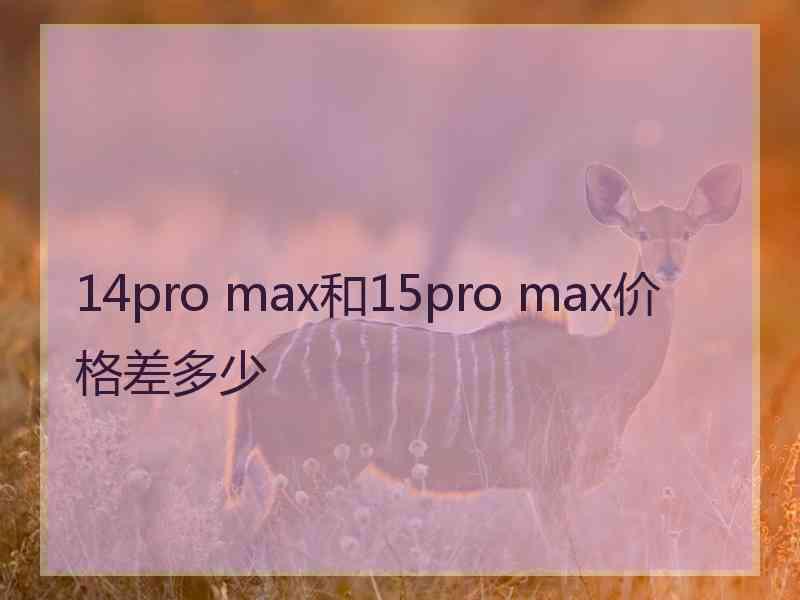 14pro max和15pro max价格差多少