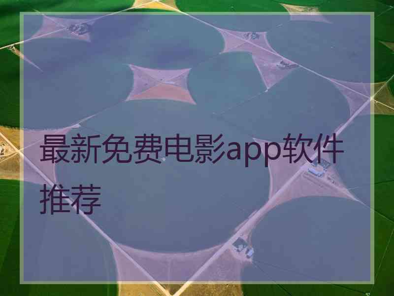 最新免费电影app软件推荐