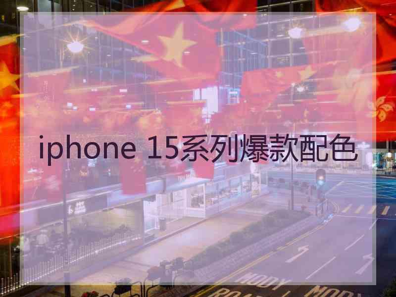 iphone 15系列爆款配色