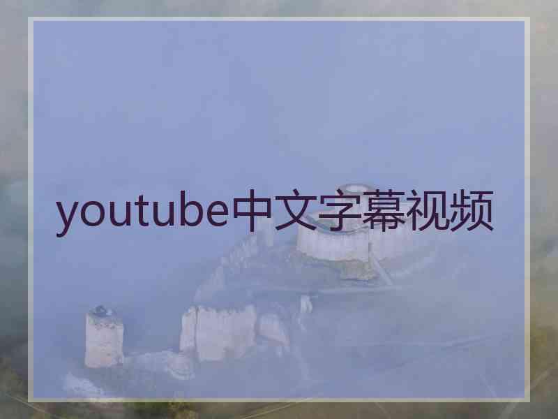 youtube中文字幕视频