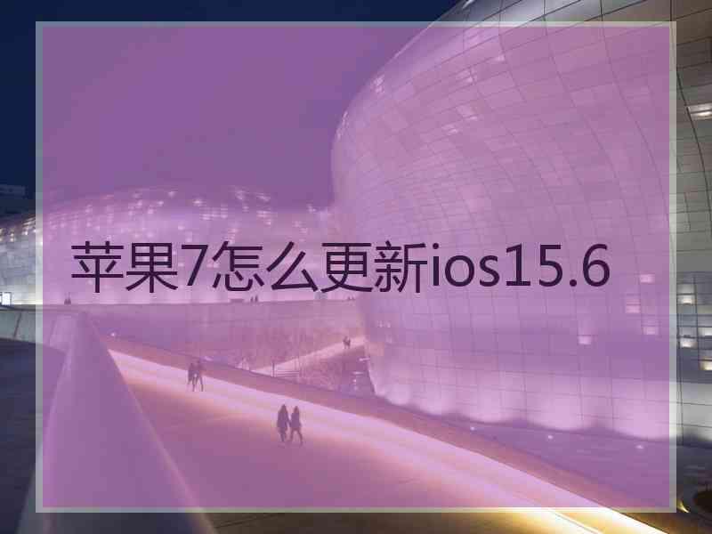 苹果7怎么更新ios15.6