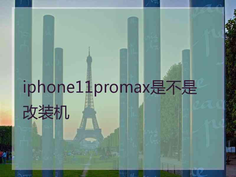 iphone11promax是不是改装机