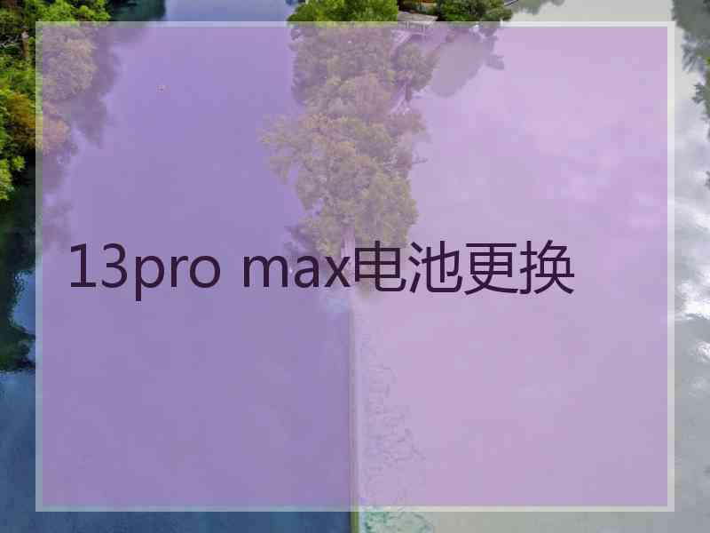 13pro max电池更换