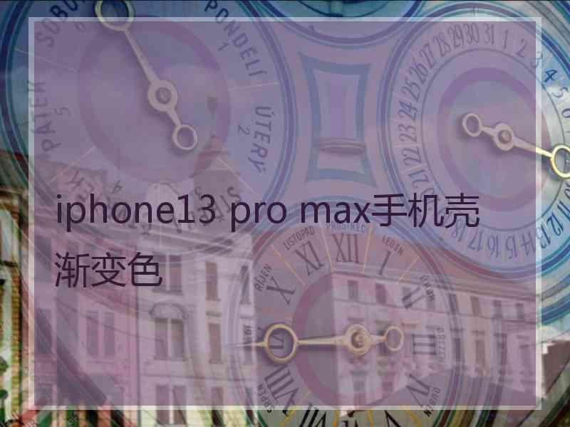 iphone13 pro max手机壳渐变色