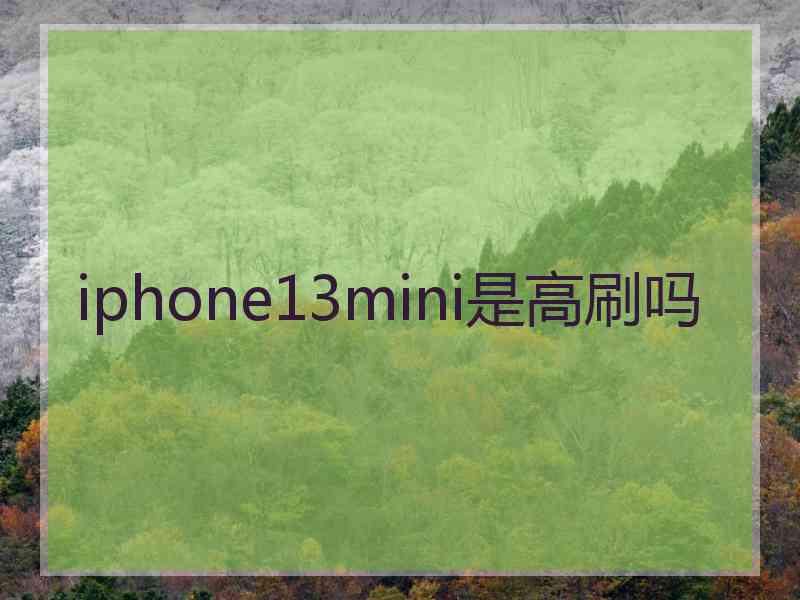 iphone13mini是高刷吗