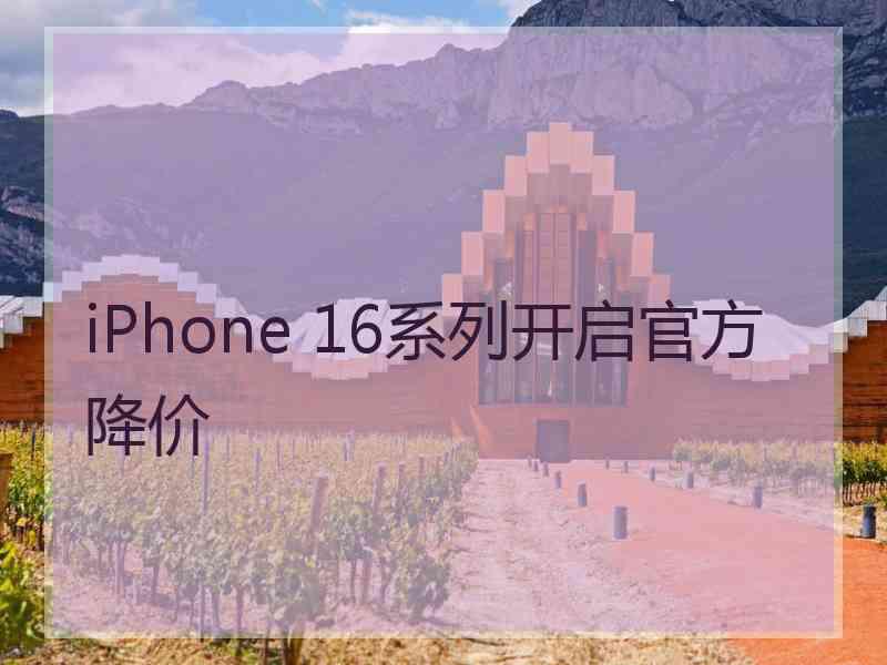 iPhone 16系列开启官方降价