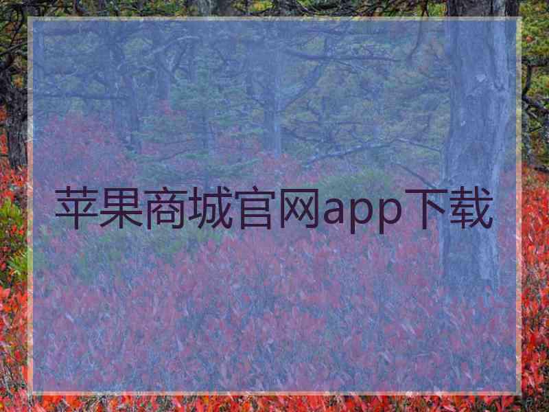 苹果商城官网app下载