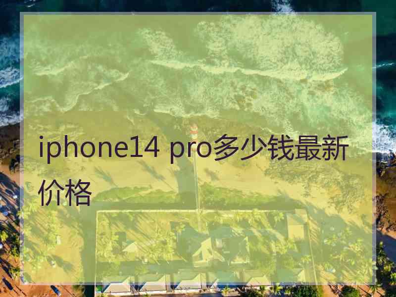 iphone14 pro多少钱最新价格