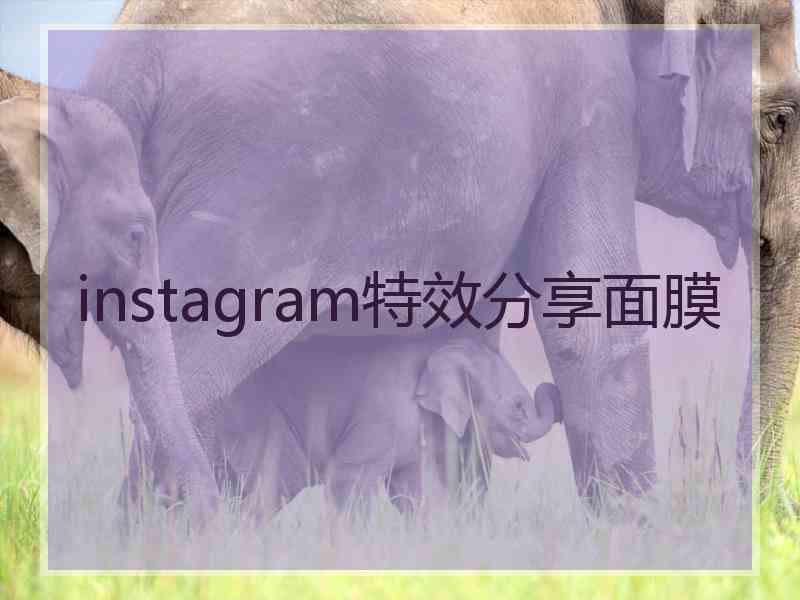 instagram特效分享面膜