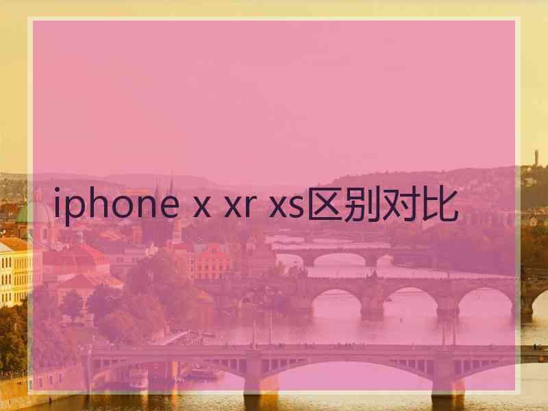 iphone x xr xs区别对比