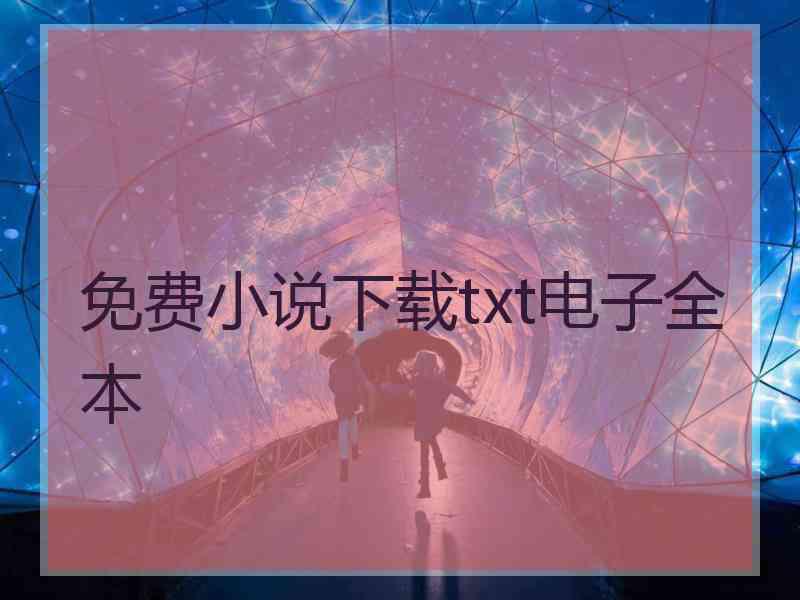 免费小说下载txt电子全本