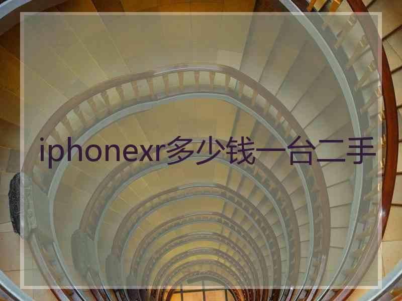 iphonexr多少钱一台二手